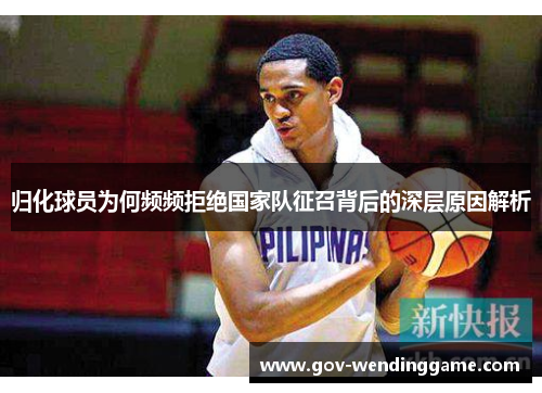 归化球员为何频频拒绝国家队征召背后的深层原因解析