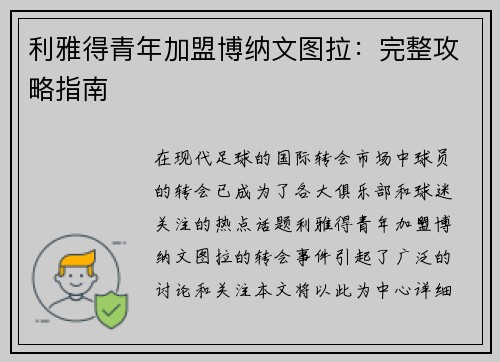 利雅得青年加盟博纳文图拉：完整攻略指南