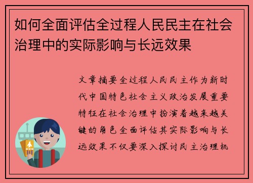 如何全面评估全过程人民民主在社会治理中的实际影响与长远效果