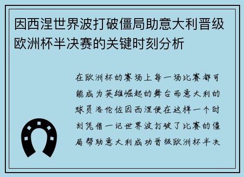 因西涅世界波打破僵局助意大利晋级欧洲杯半决赛的关键时刻分析