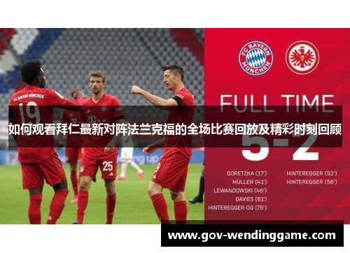 如何观看拜仁最新对阵法兰克福的全场比赛回放及精彩时刻回顾