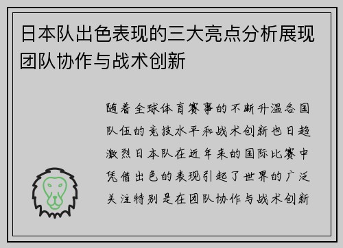 日本队出色表现的三大亮点分析展现团队协作与战术创新