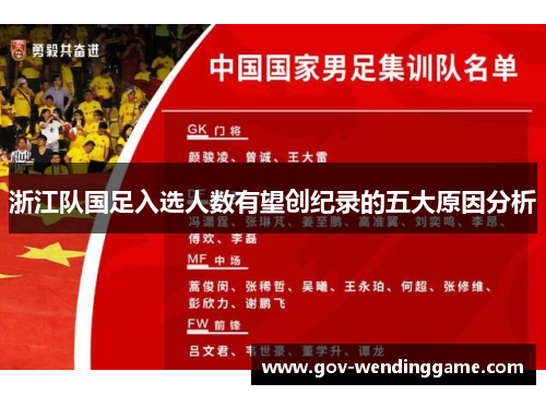 浙江队国足入选人数有望创纪录的五大原因分析