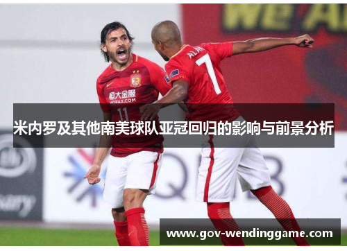 米内罗及其他南美球队亚冠回归的影响与前景分析