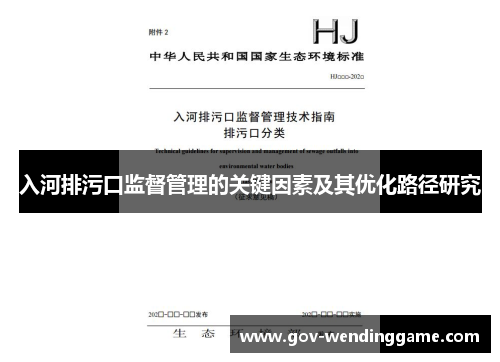 入河排污口监督管理的关键因素及其优化路径研究