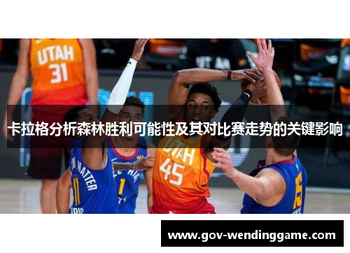 卡拉格分析森林胜利可能性及其对比赛走势的关键影响