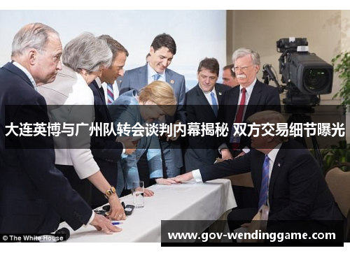 大连英博与广州队转会谈判内幕揭秘 双方交易细节曝光