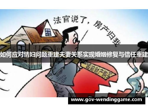 如何应对情妇问题重建夫妻关系实现婚姻修复与信任重建