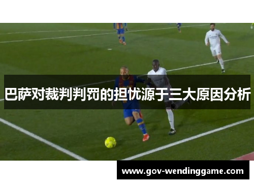 巴萨对裁判判罚的担忧源于三大原因分析
