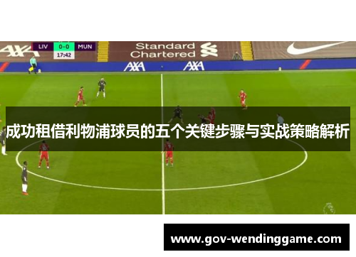 成功租借利物浦球员的五个关键步骤与实战策略解析