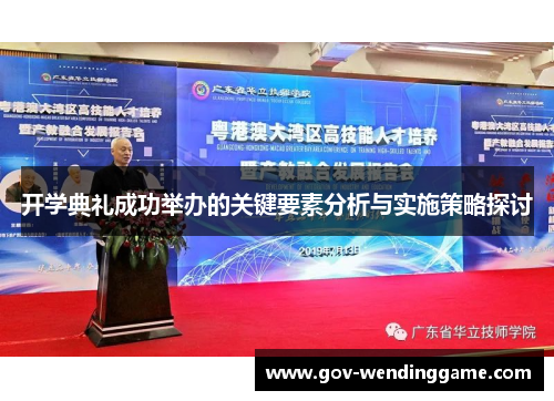 开学典礼成功举办的关键要素分析与实施策略探讨