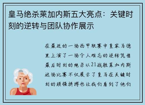皇马绝杀莱加内斯五大亮点：关键时刻的逆转与团队协作展示