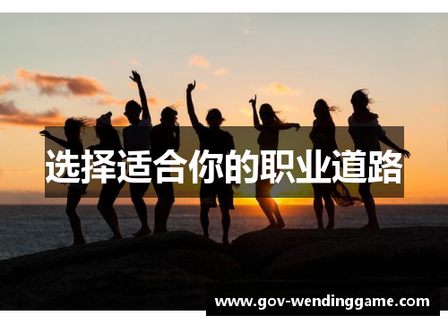 选择适合你的职业道路
