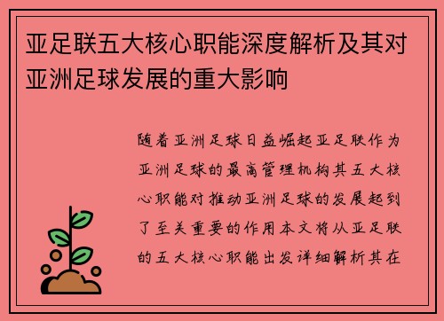 亚足联五大核心职能深度解析及其对亚洲足球发展的重大影响