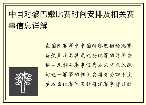 中国对黎巴嫩比赛时间安排及相关赛事信息详解