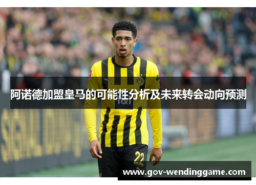 阿诺德加盟皇马的可能性分析及未来转会动向预测