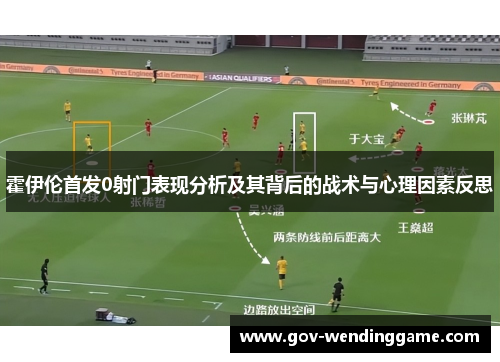 霍伊伦首发0射门表现分析及其背后的战术与心理因素反思