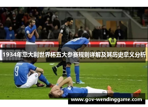 1934年意大利世界杯五大参赛规则详解及其历史意义分析
