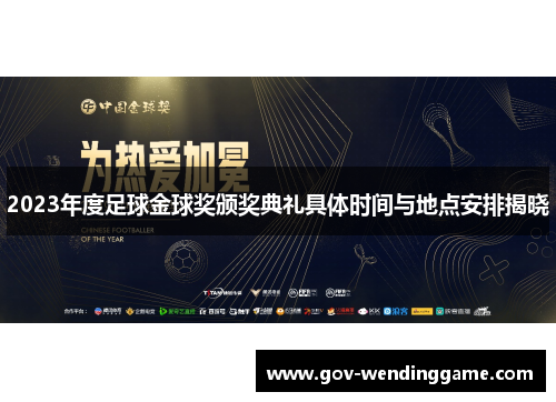 2023年度足球金球奖颁奖典礼具体时间与地点安排揭晓