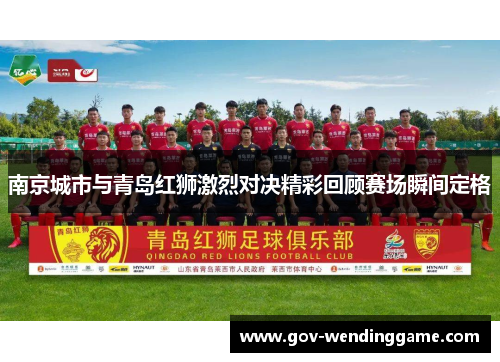 南京城市与青岛红狮激烈对决精彩回顾赛场瞬间定格