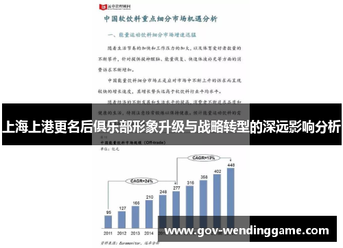 上海上港更名后俱乐部形象升级与战略转型的深远影响分析
