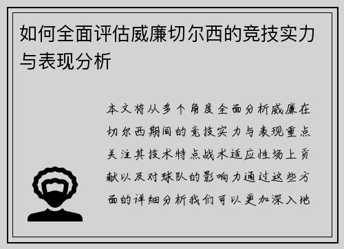 如何全面评估威廉切尔西的竞技实力与表现分析