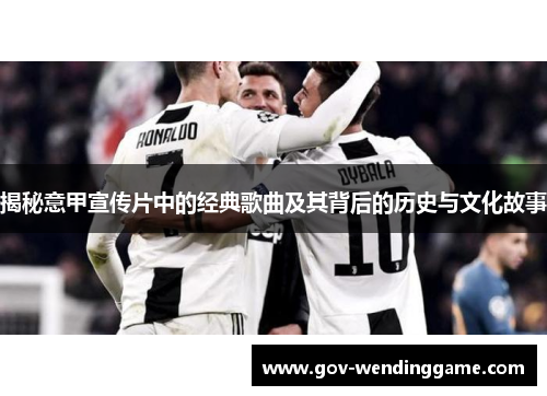 揭秘意甲宣传片中的经典歌曲及其背后的历史与文化故事