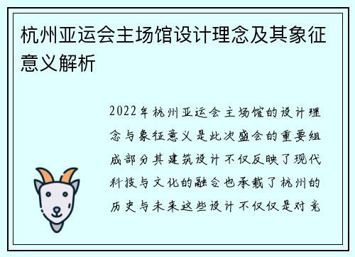 杭州亚运会主场馆设计理念及其象征意义解析