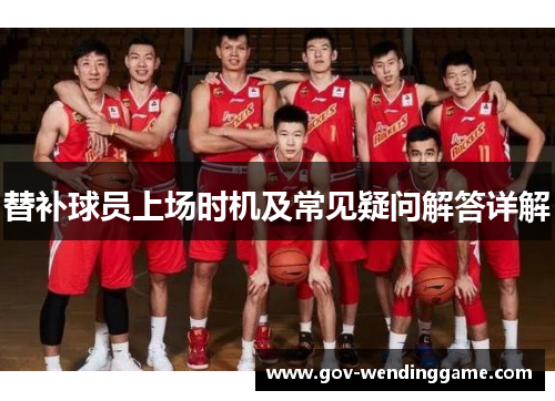 替补球员上场时机及常见疑问解答详解