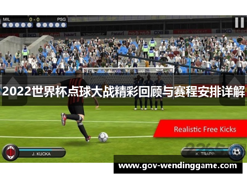 2022世界杯点球大战精彩回顾与赛程安排详解