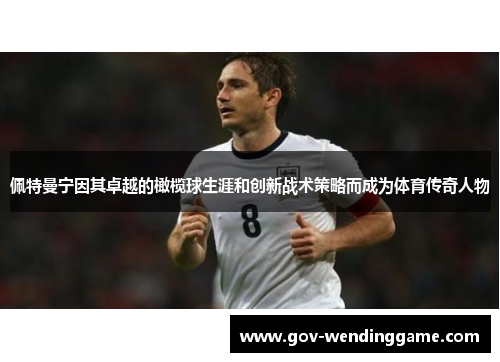 佩特曼宁因其卓越的橄榄球生涯和创新战术策略而成为体育传奇人物