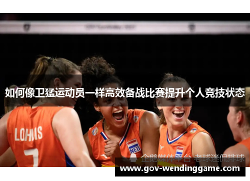 如何像卫猛运动员一样高效备战比赛提升个人竞技状态