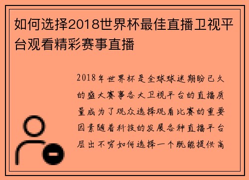 如何选择2018世界杯最佳直播卫视平台观看精彩赛事直播