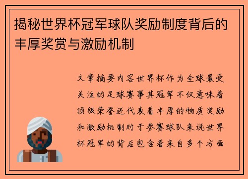 揭秘世界杯冠军球队奖励制度背后的丰厚奖赏与激励机制