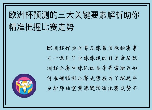 欧洲杯预测的三大关键要素解析助你精准把握比赛走势
