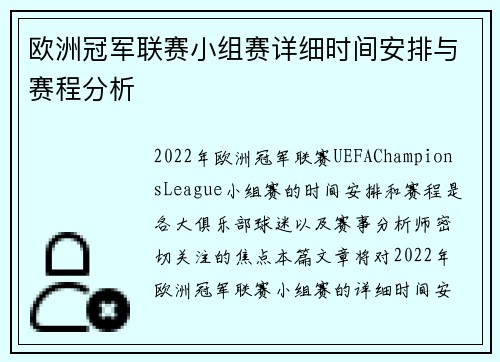 欧洲冠军联赛小组赛详细时间安排与赛程分析