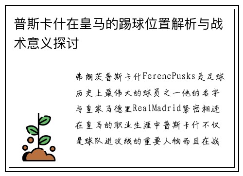普斯卡什在皇马的踢球位置解析与战术意义探讨