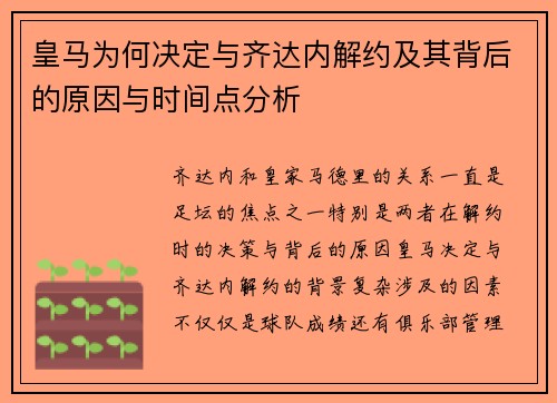 皇马为何决定与齐达内解约及其背后的原因与时间点分析