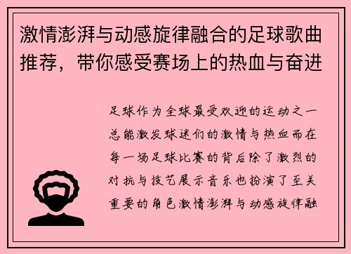 激情澎湃与动感旋律融合的足球歌曲推荐，带你感受赛场上的热血与奋进