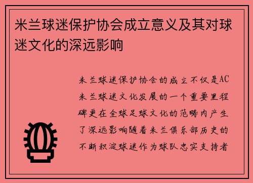 米兰球迷保护协会成立意义及其对球迷文化的深远影响