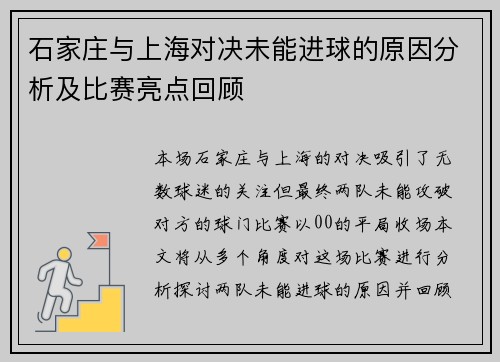 石家庄与上海对决未能进球的原因分析及比赛亮点回顾