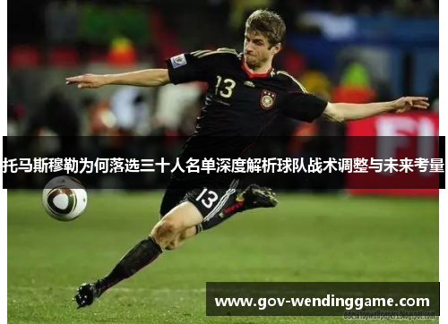 托马斯穆勒为何落选三十人名单深度解析球队战术调整与未来考量