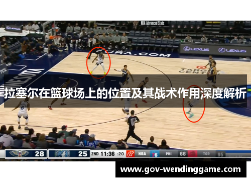 拉塞尔在篮球场上的位置及其战术作用深度解析
