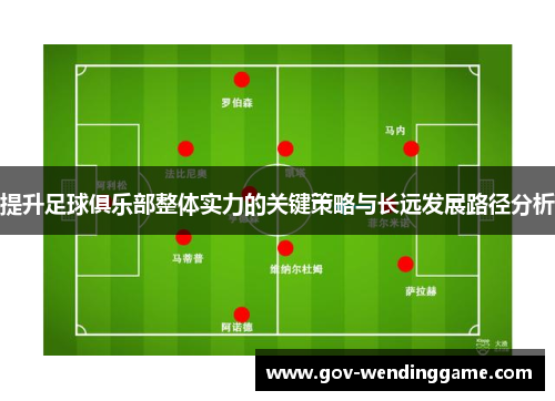 提升足球俱乐部整体实力的关键策略与长远发展路径分析