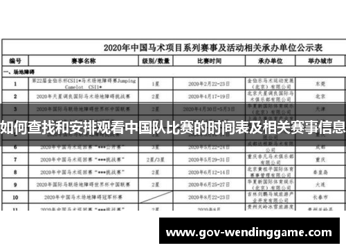 如何查找和安排观看中国队比赛的时间表及相关赛事信息