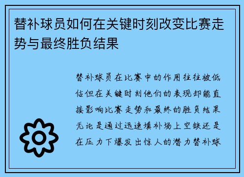 替补球员如何在关键时刻改变比赛走势与最终胜负结果