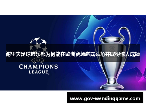 谢里夫足球俱乐部为何能在欧洲赛场崭露头角并取得惊人成绩