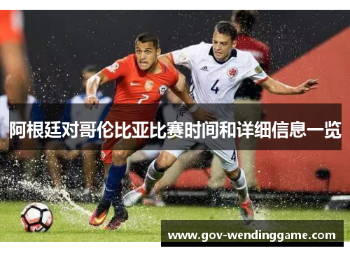 阿根廷对哥伦比亚比赛时间和详细信息一览