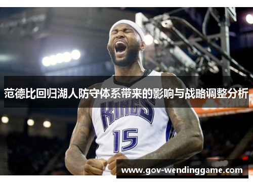 范德比回归湖人防守体系带来的影响与战略调整分析
