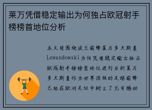 莱万凭借稳定输出为何独占欧冠射手榜榜首地位分析